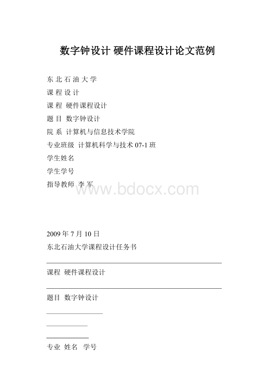 数字钟设计 硬件课程设计论文范例.docx