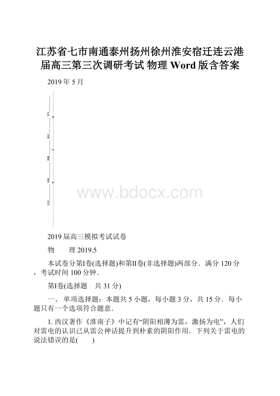 江苏省七市南通泰州扬州徐州淮安宿迁连云港届高三第三次调研考试 物理 Word版含答案.docx