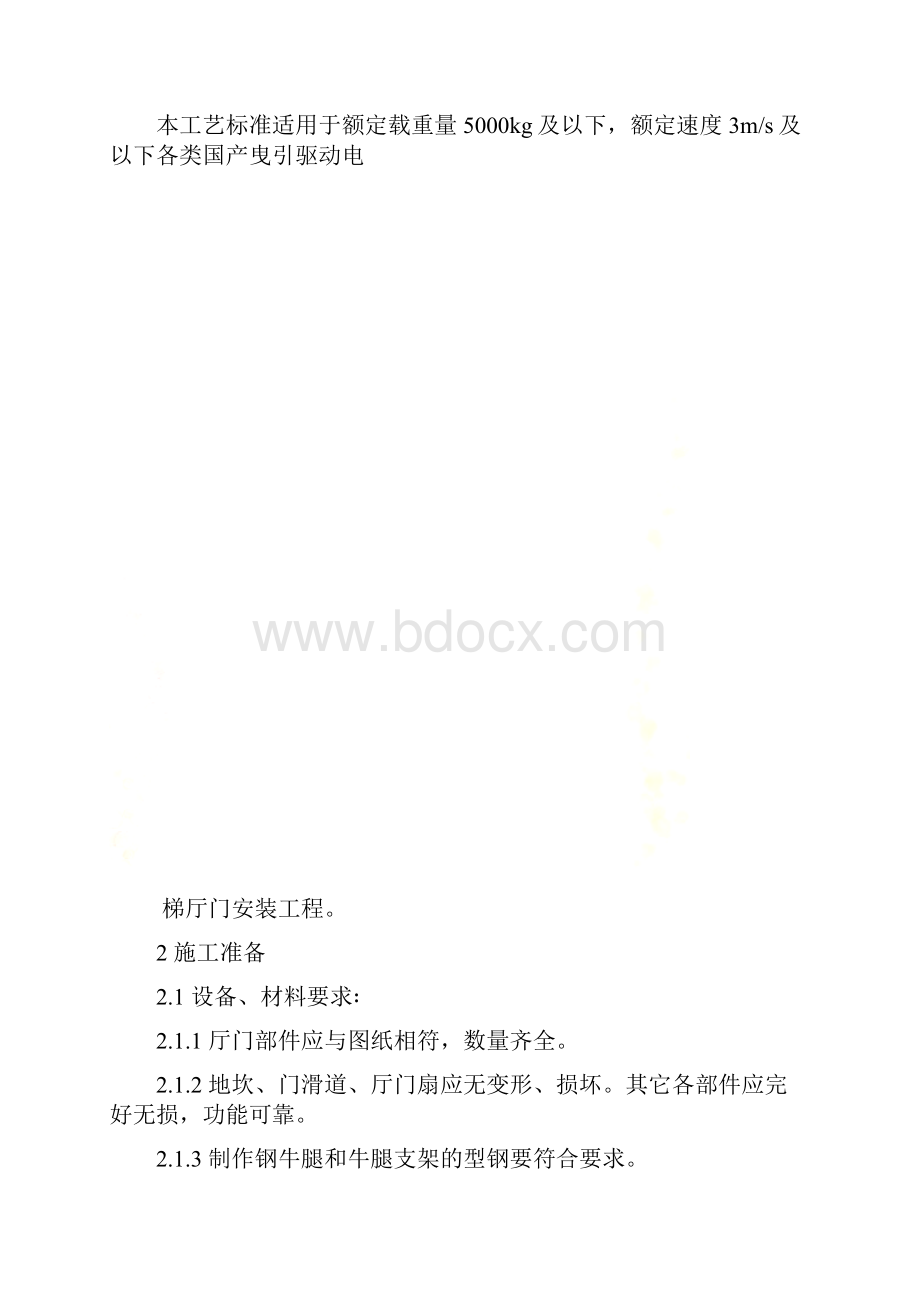 厅门安装工艺标准.docx_第2页