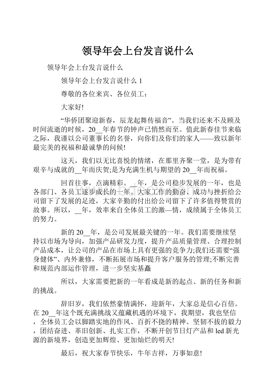 领导年会上台发言说什么.docx_第1页