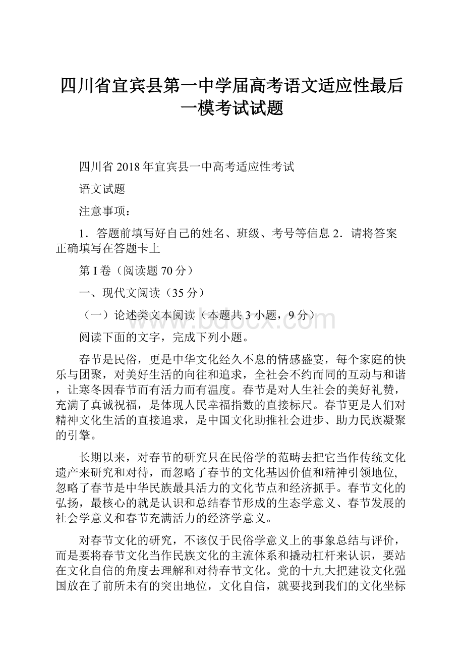 四川省宜宾县第一中学届高考语文适应性最后一模考试试题.docx