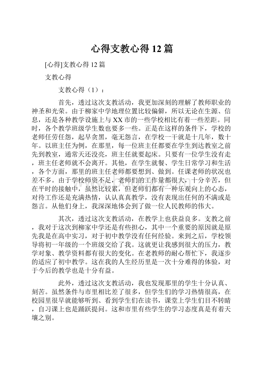 心得支教心得12篇.docx