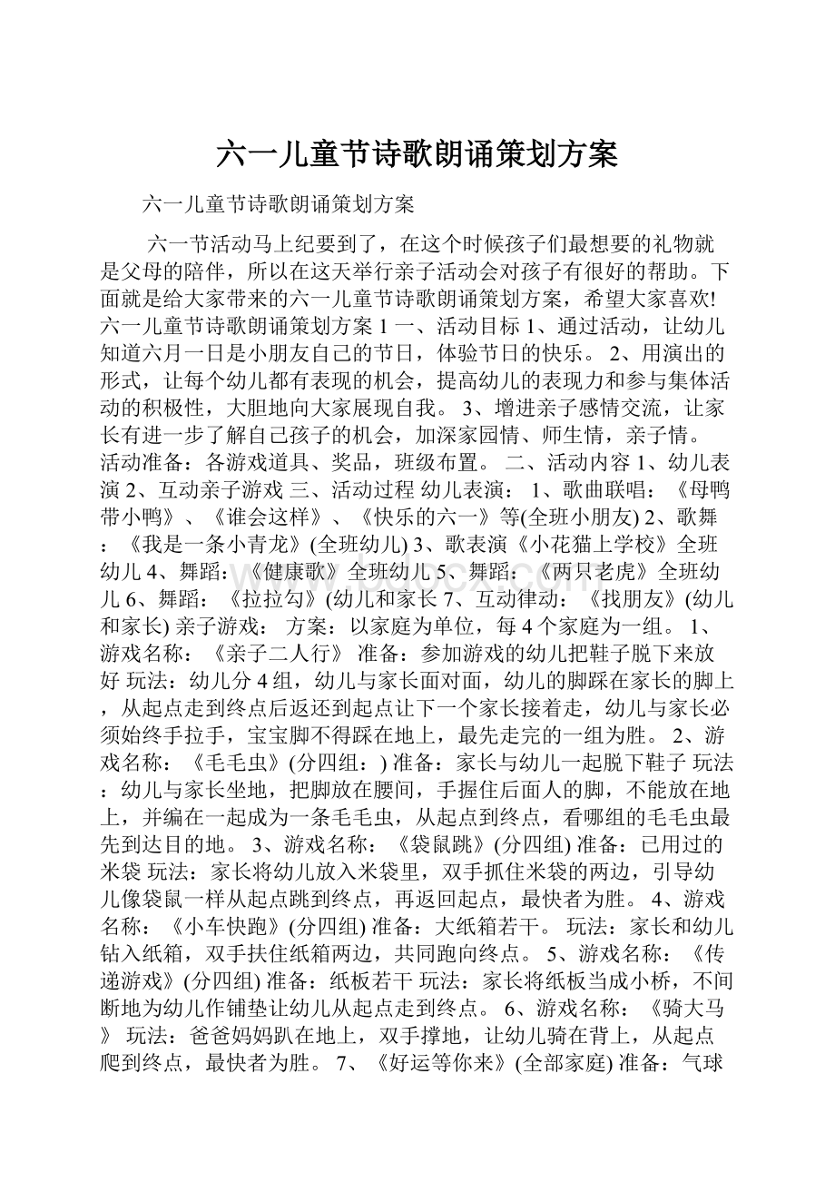 六一儿童节诗歌朗诵策划方案.docx_第1页