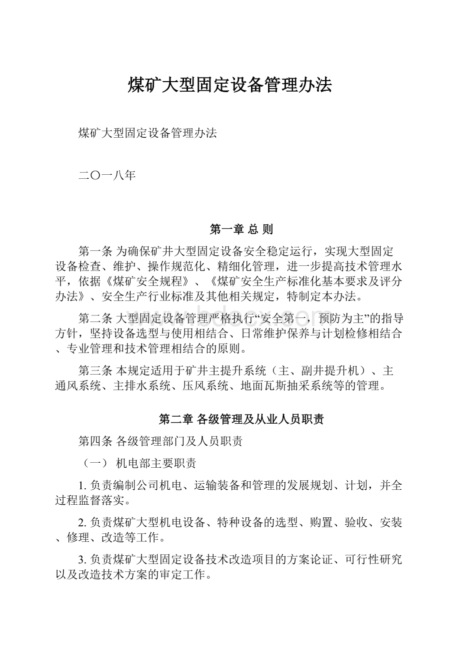 煤矿大型固定设备管理办法.docx