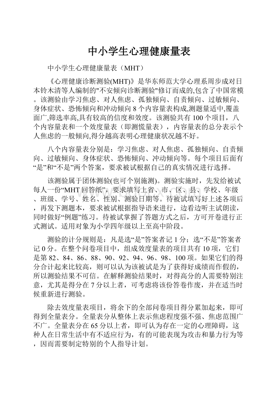 中小学生心理健康量表.docx