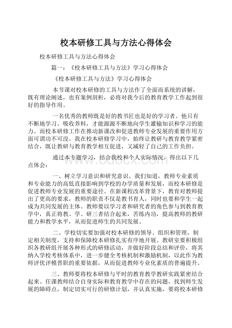 校本研修工具与方法心得体会.docx