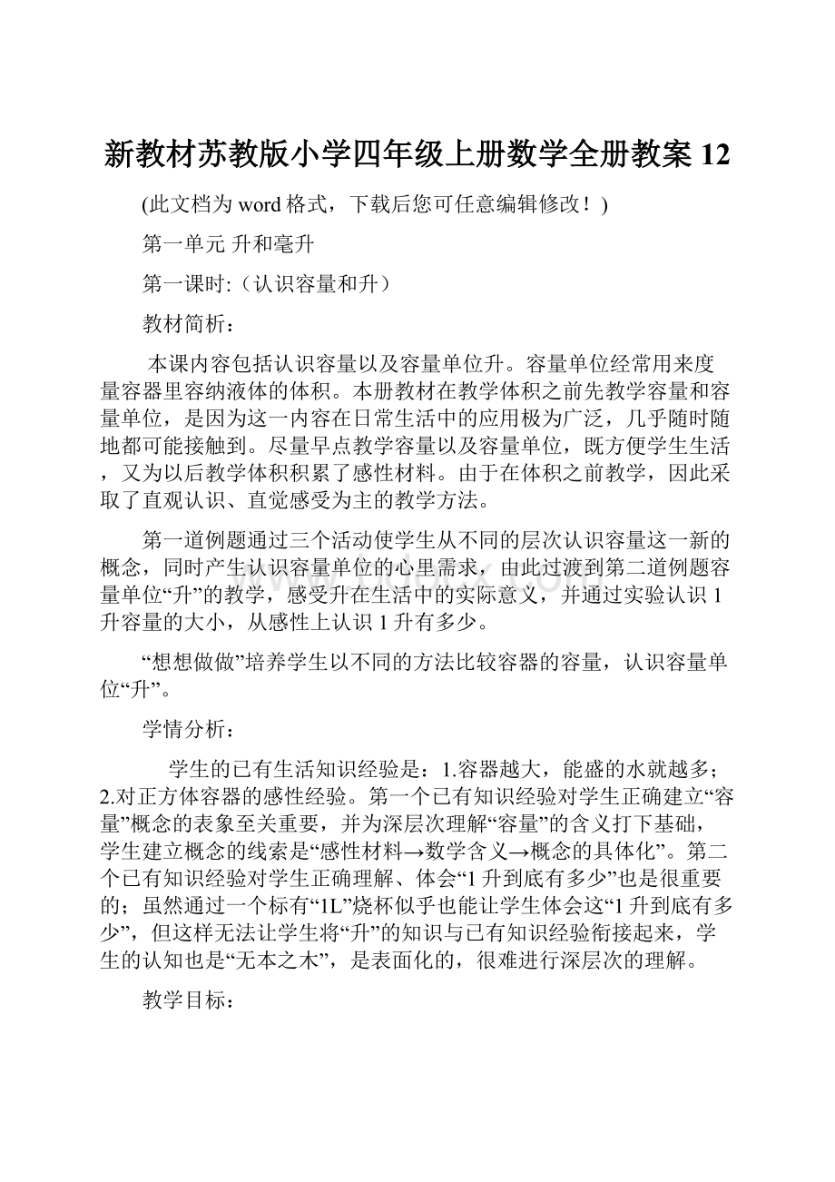 新教材苏教版小学四年级上册数学全册教案12.docx