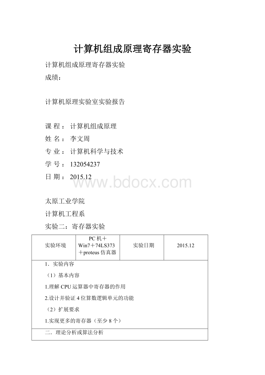 计算机组成原理寄存器实验.docx