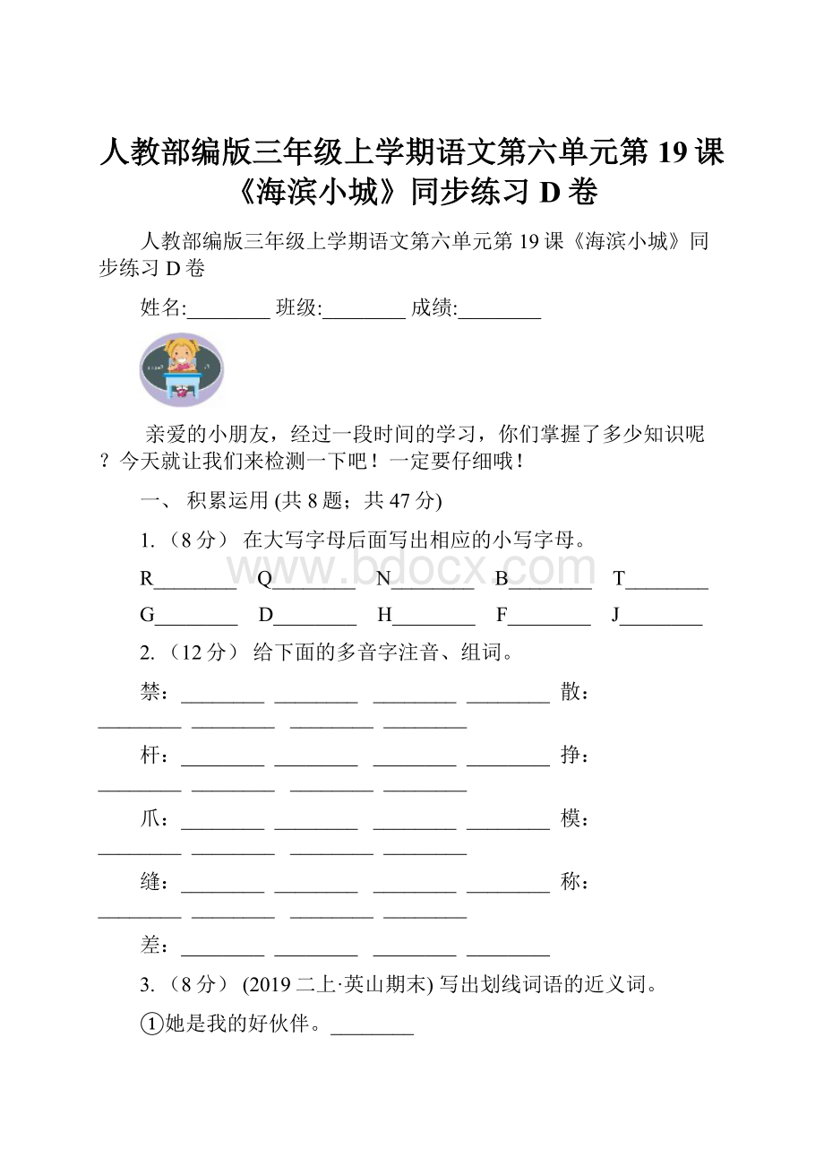 人教部编版三年级上学期语文第六单元第19课《海滨小城》同步练习D卷.docx