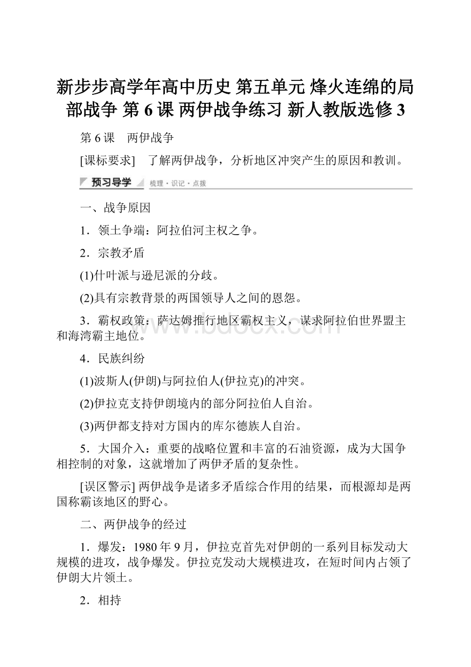 新步步高学年高中历史 第五单元 烽火连绵的局部战争 第6课 两伊战争练习 新人教版选修3.docx