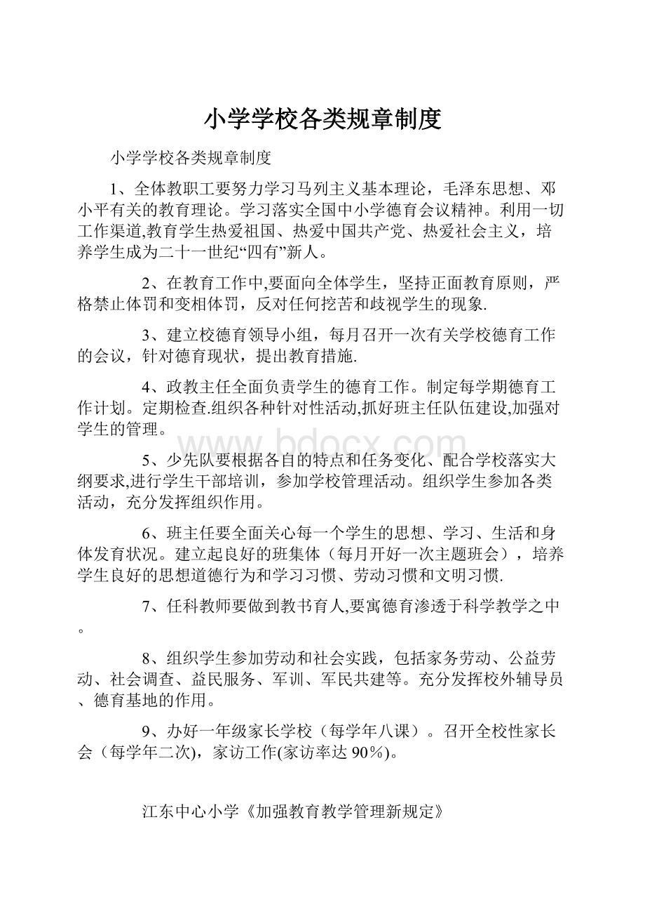 小学学校各类规章制度.docx