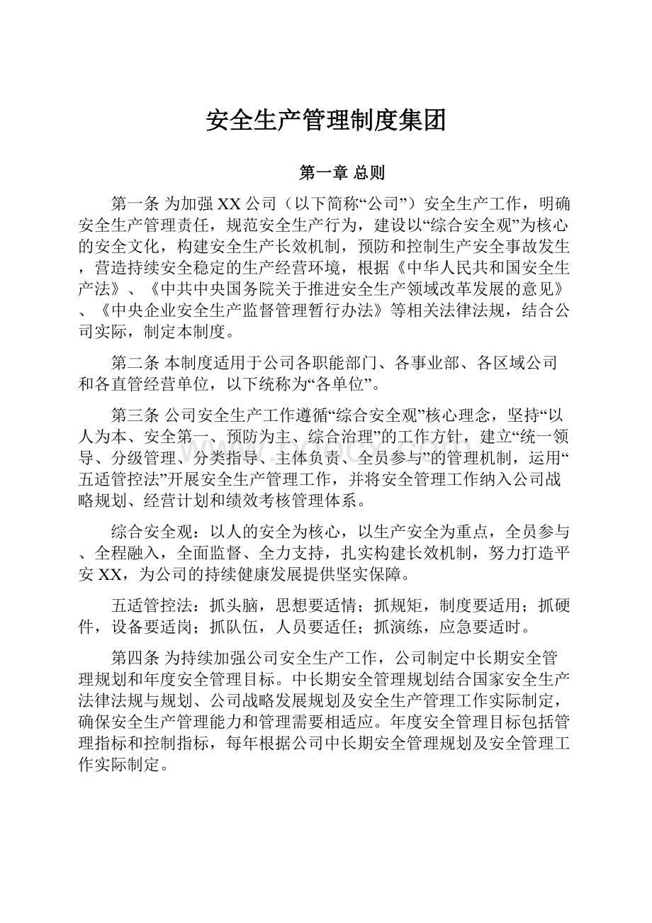 安全生产管理制度集团.docx_第1页