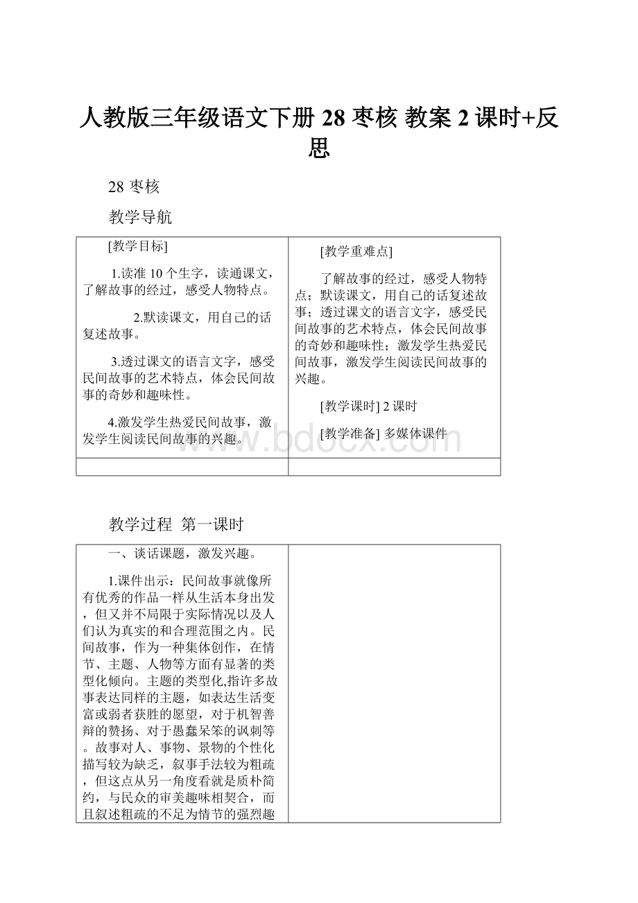 人教版三年级语文下册28 枣核教案2课时+反思.docx