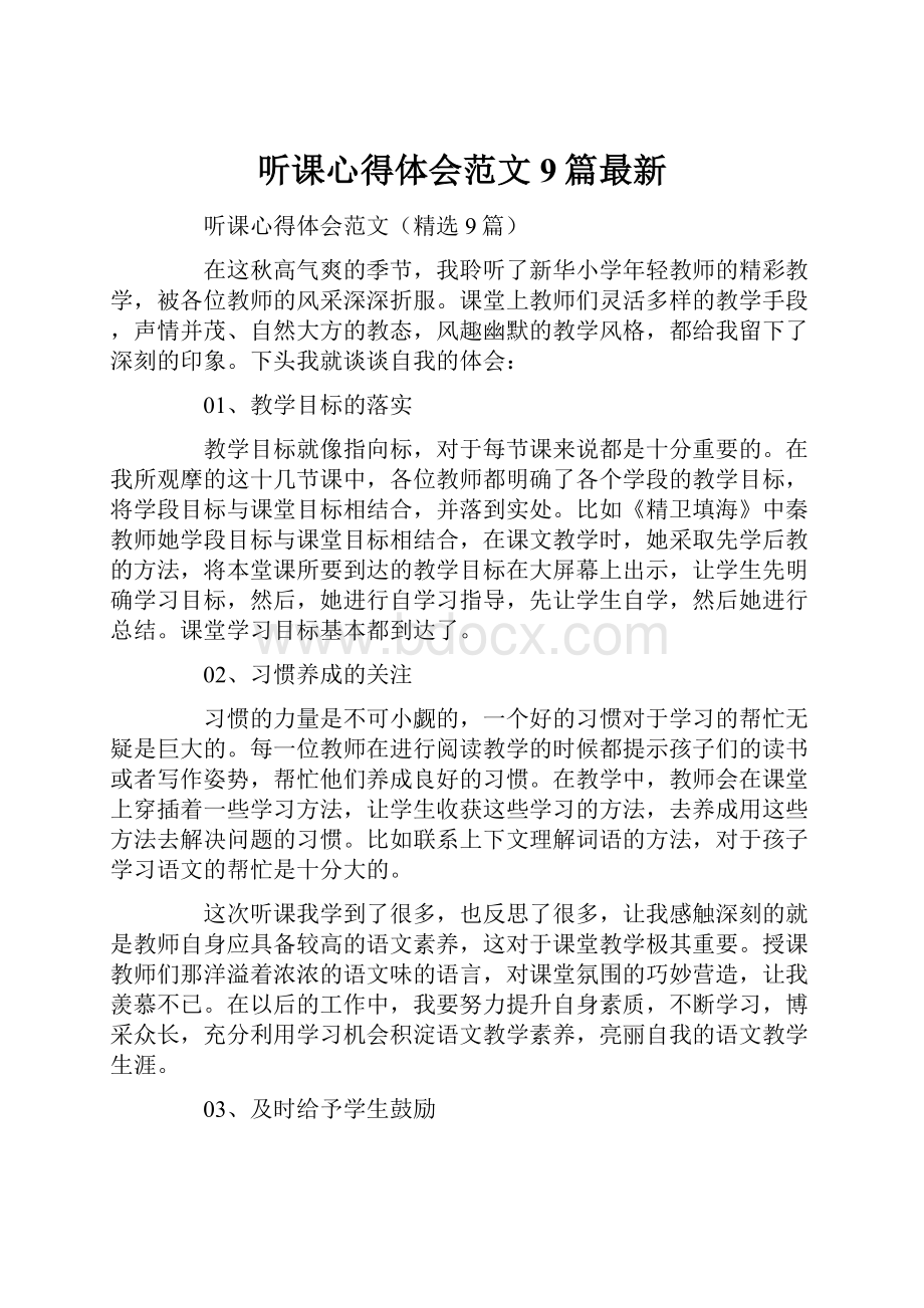 听课心得体会范文9篇最新.docx_第1页