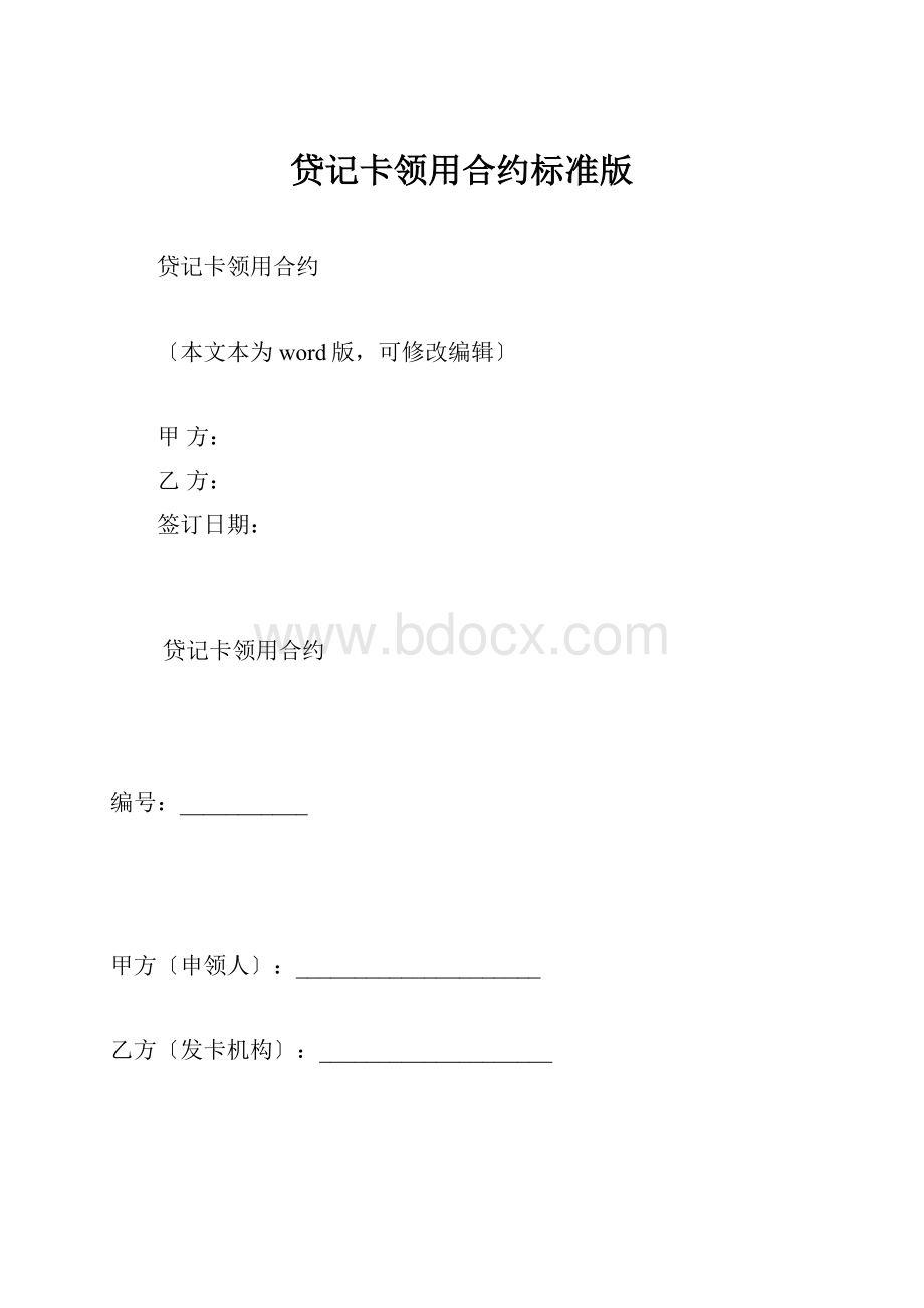 贷记卡领用合约标准版.docx_第1页