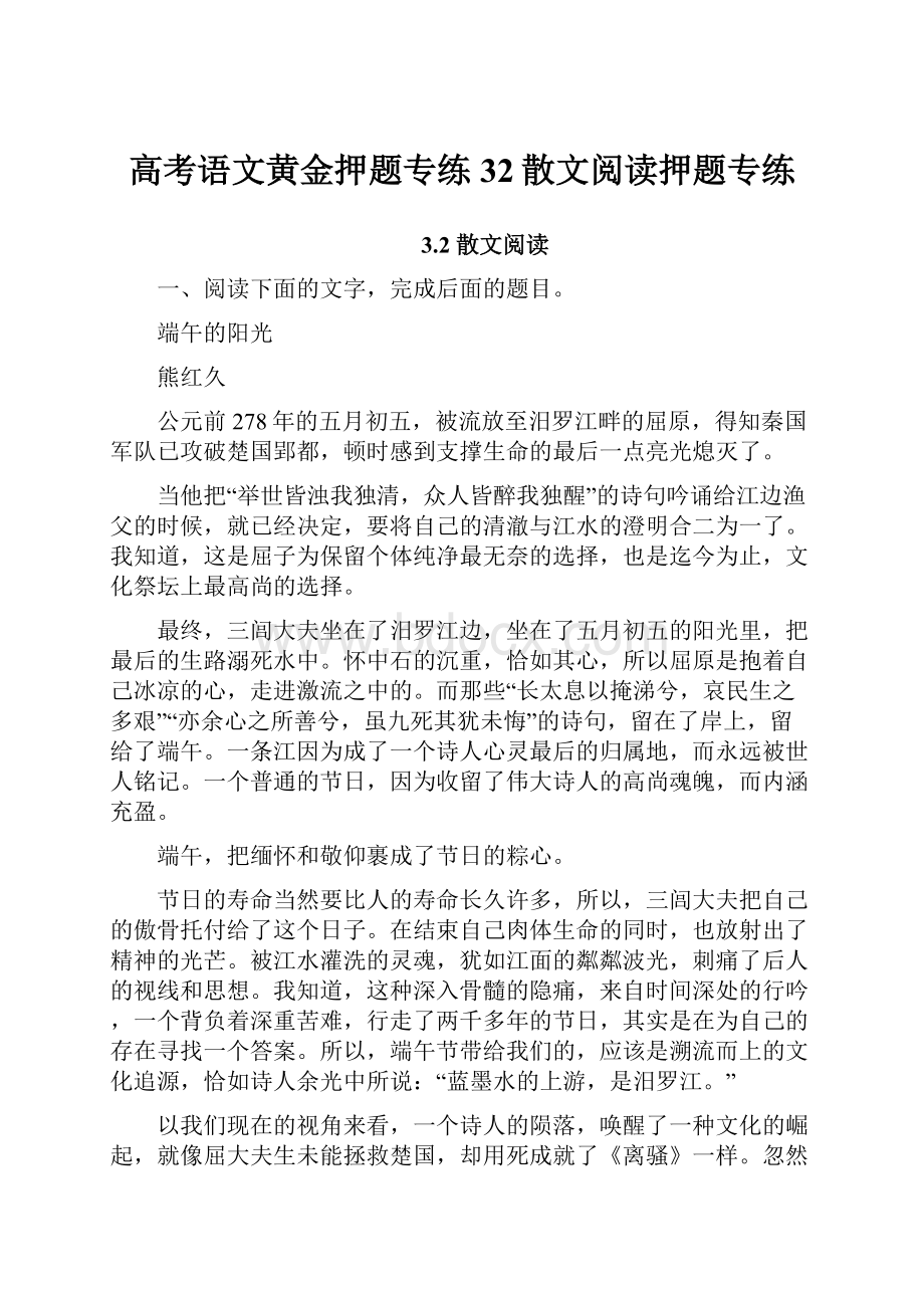 高考语文黄金押题专练32散文阅读押题专练.docx