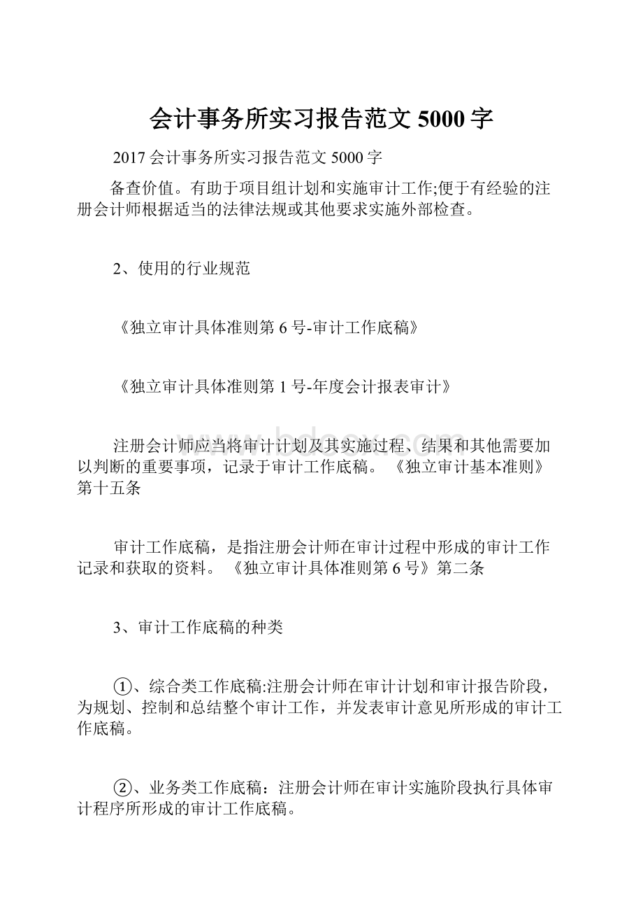 会计事务所实习报告范文5000字.docx