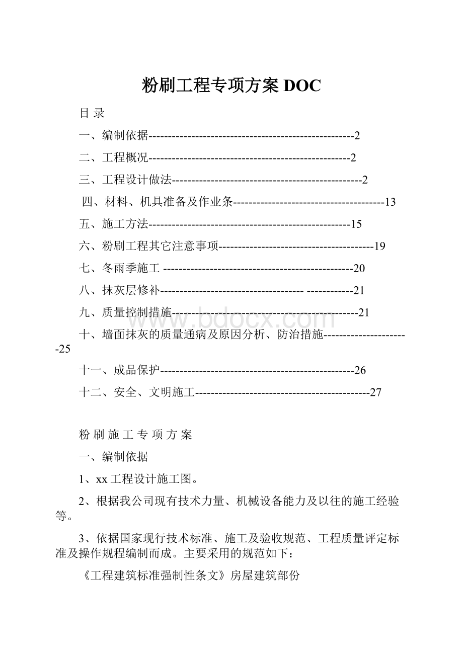 粉刷工程专项方案DOC.docx