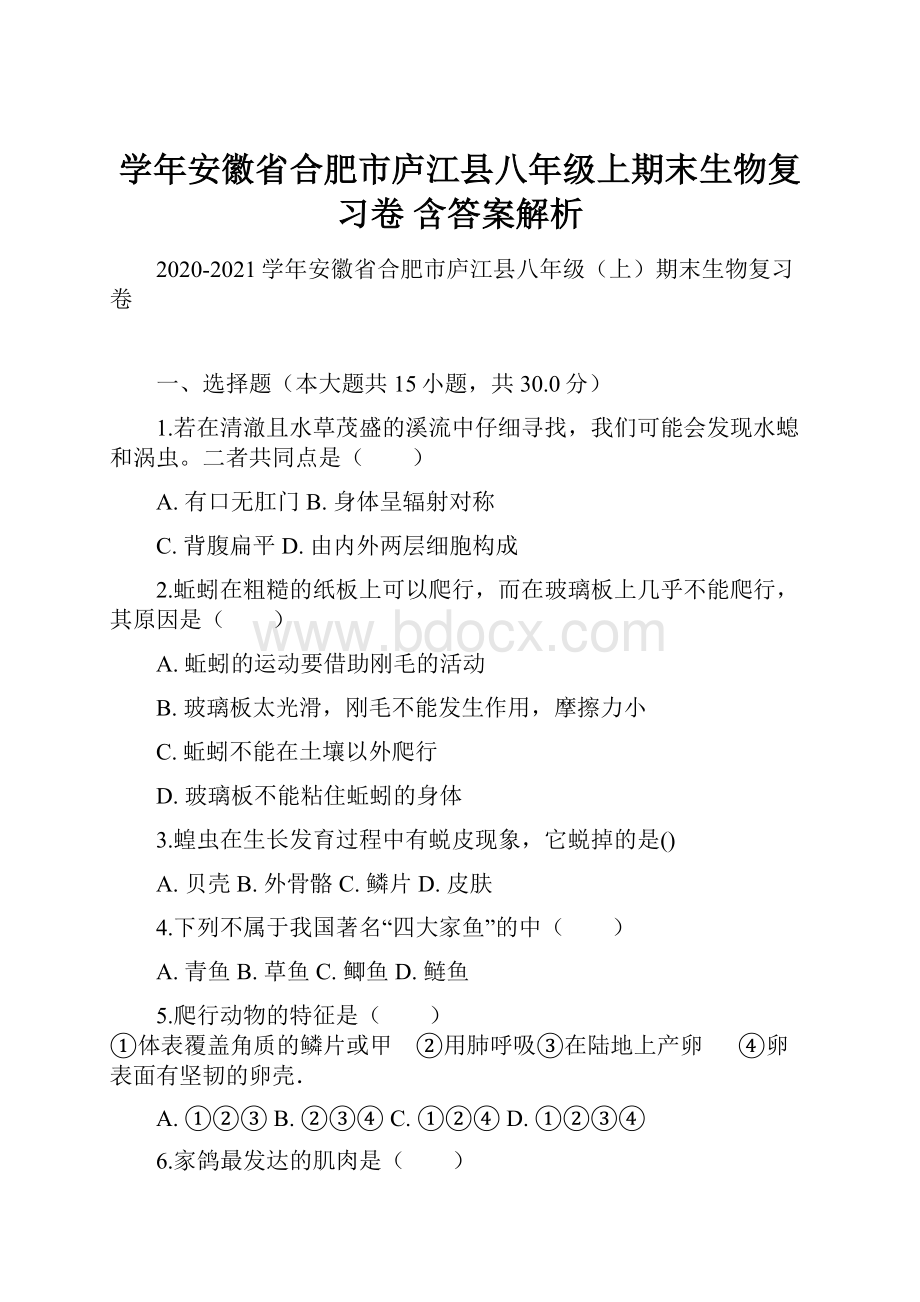 学年安徽省合肥市庐江县八年级上期末生物复习卷 含答案解析.docx