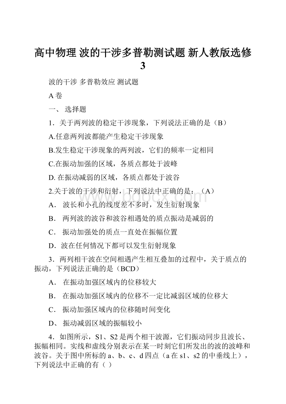 高中物理 波的干涉多普勒测试题 新人教版选修3.docx