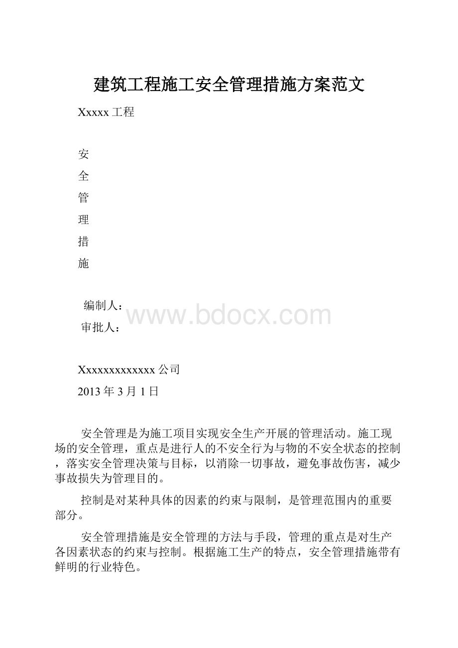 建筑工程施工安全管理措施方案范文.docx_第1页