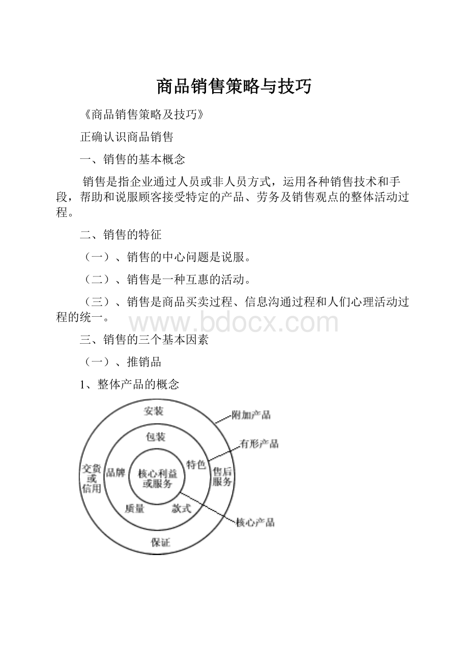 商品销售策略与技巧.docx