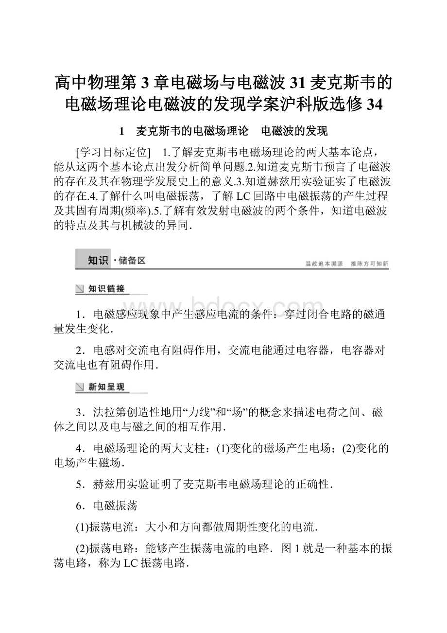 高中物理第3章电磁场与电磁波31麦克斯韦的电磁场理论电磁波的发现学案沪科版选修34.docx_第1页