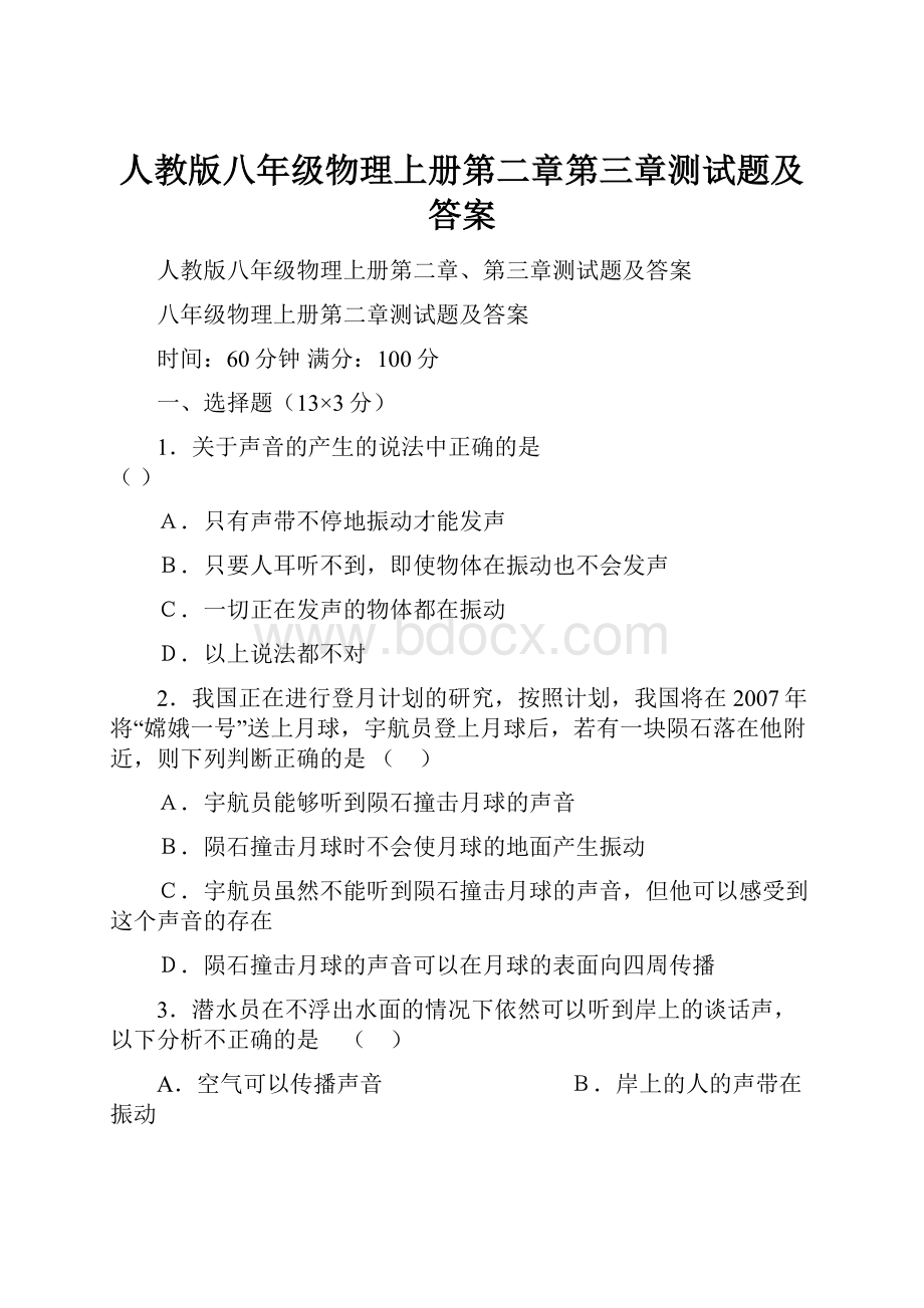 人教版八年级物理上册第二章第三章测试题及答案.docx