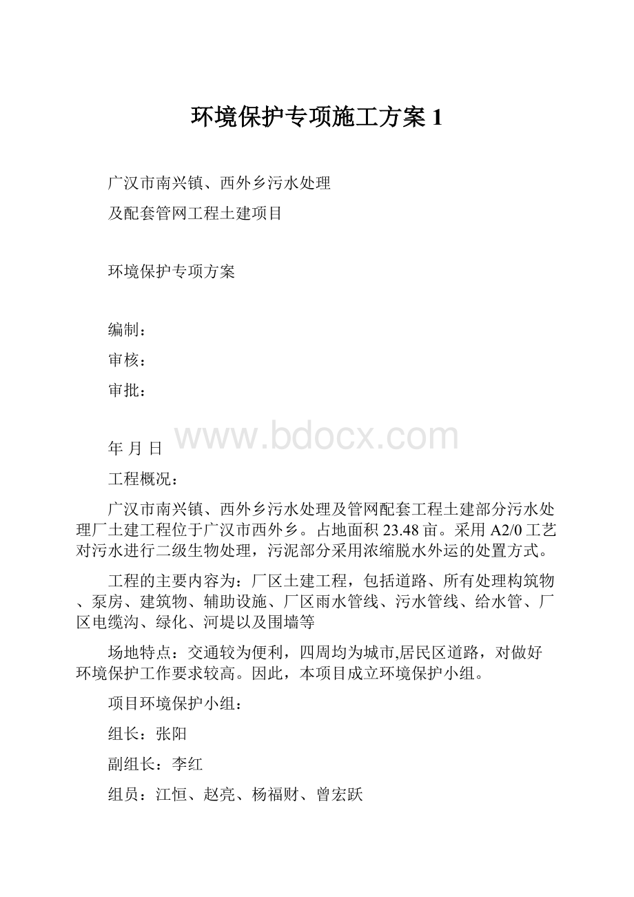 环境保护专项施工方案1.docx