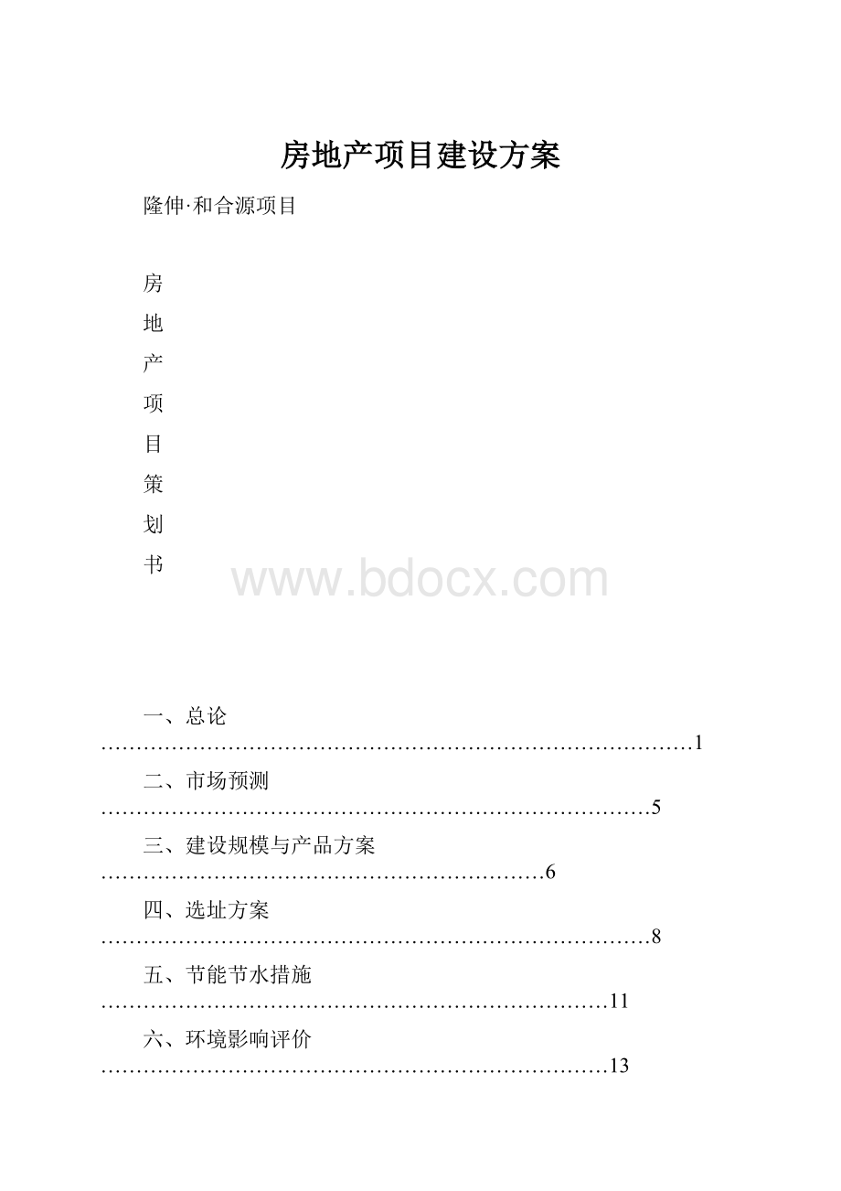 房地产项目建设方案.docx