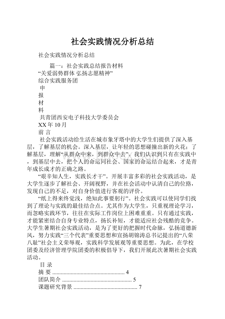 社会实践情况分析总结.docx