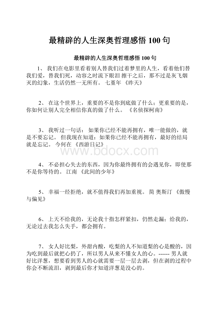 最精辟的人生深奥哲理感悟100句.docx_第1页