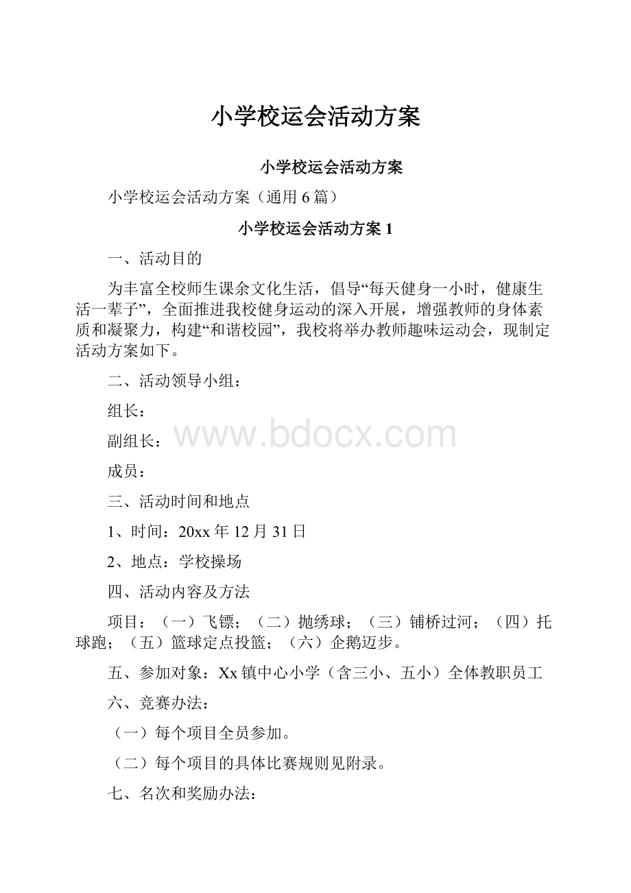 小学校运会活动方案.docx