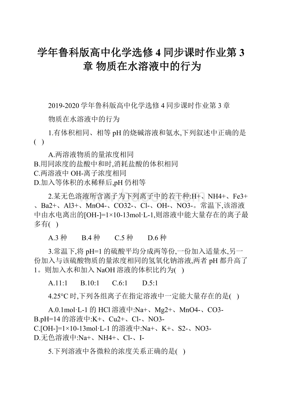 学年鲁科版高中化学选修4同步课时作业第3章 物质在水溶液中的行为.docx_第1页