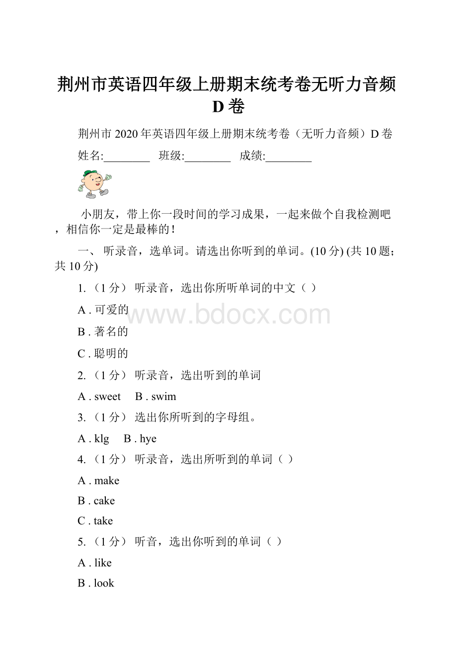 荆州市英语四年级上册期末统考卷无听力音频D卷.docx