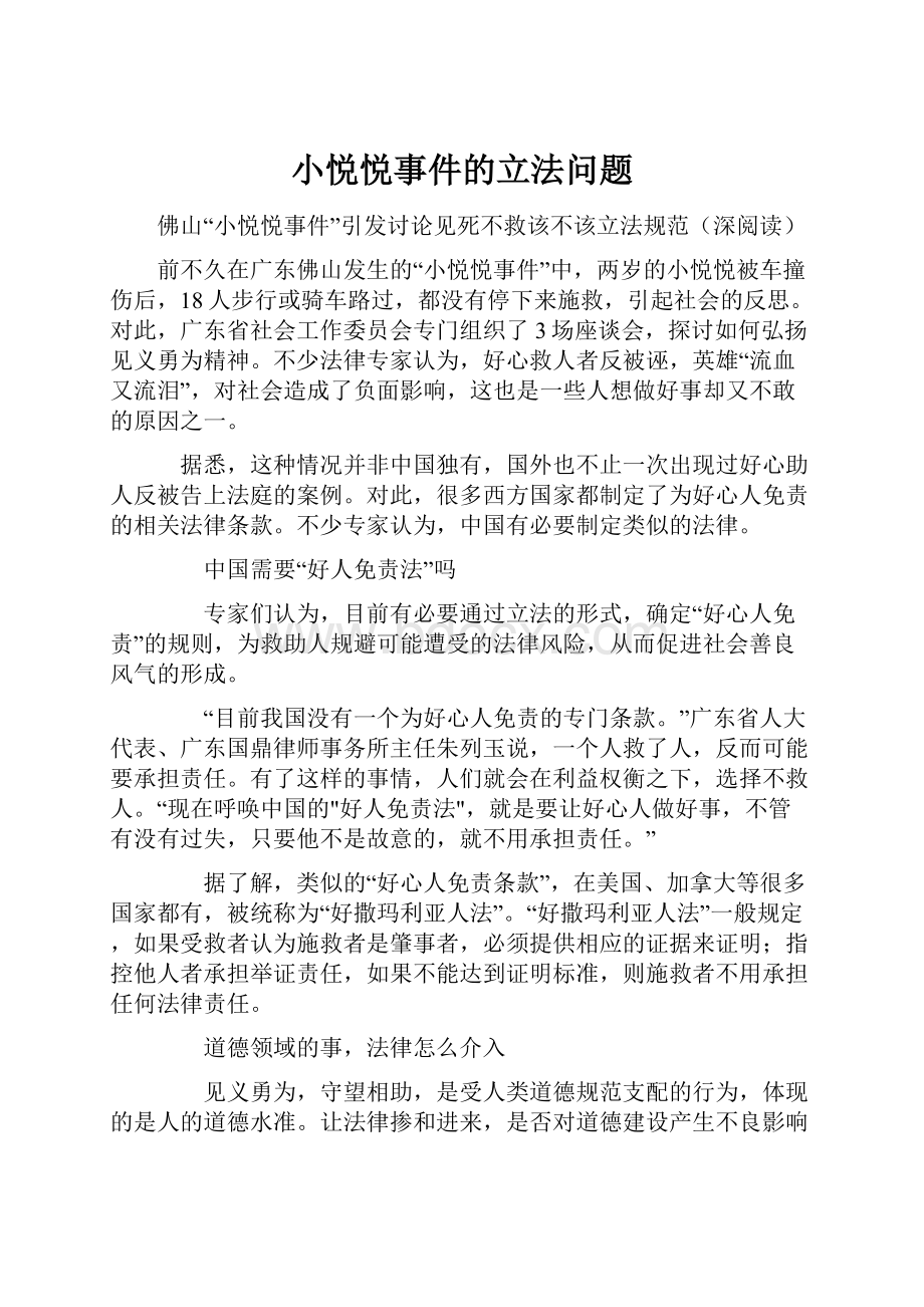 小悦悦事件的立法问题.docx