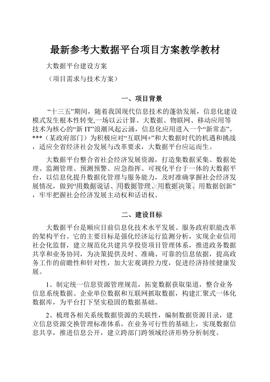 最新参考大数据平台项目方案教学教材.docx