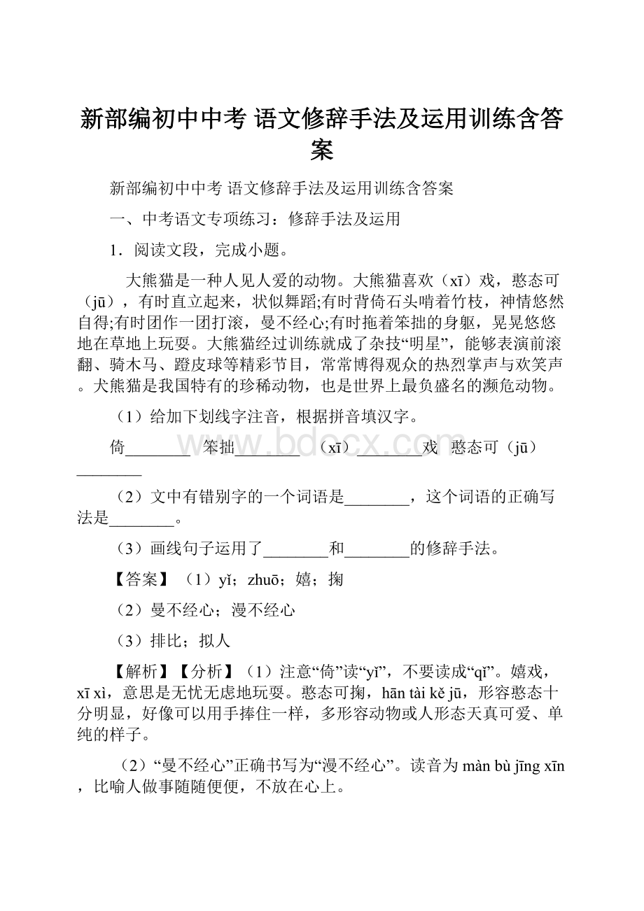 新部编初中中考 语文修辞手法及运用训练含答案.docx_第1页