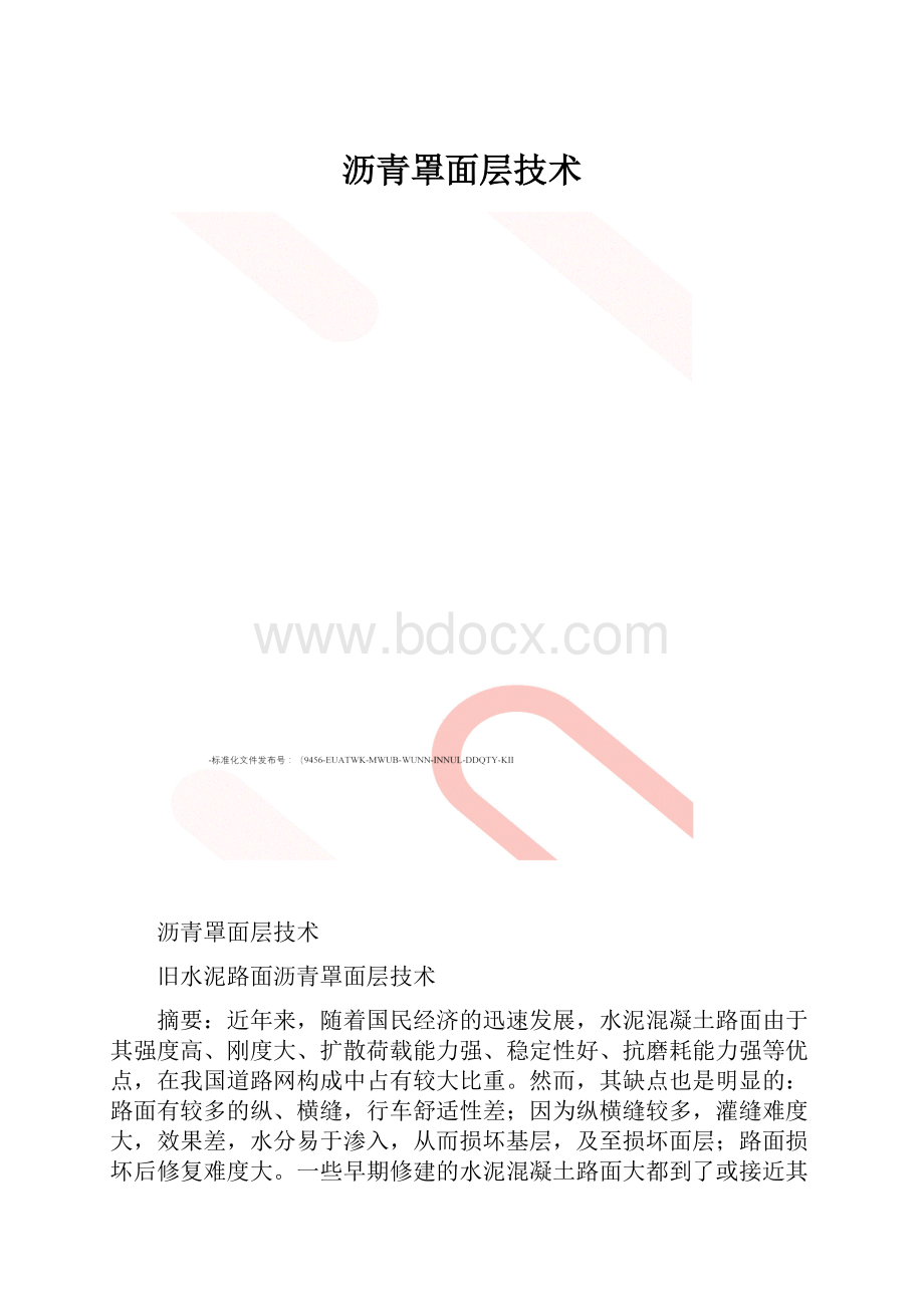 沥青罩面层技术.docx