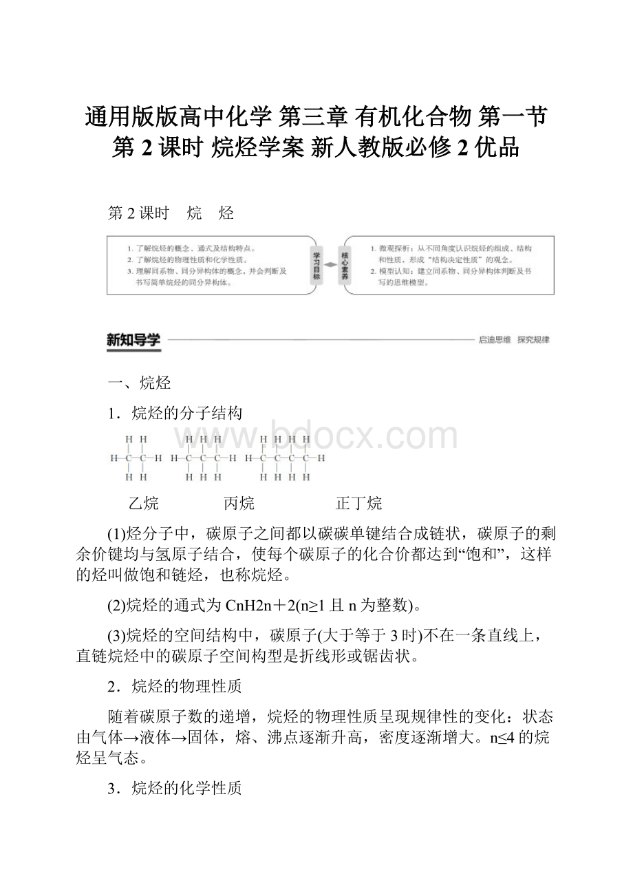 通用版版高中化学 第三章 有机化合物 第一节 第2课时 烷烃学案 新人教版必修2优品.docx