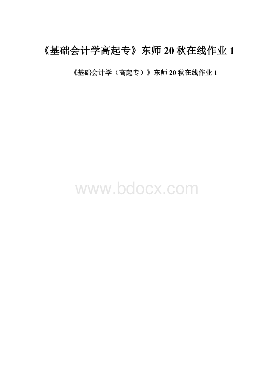 《基础会计学高起专》东师20秋在线作业1.docx