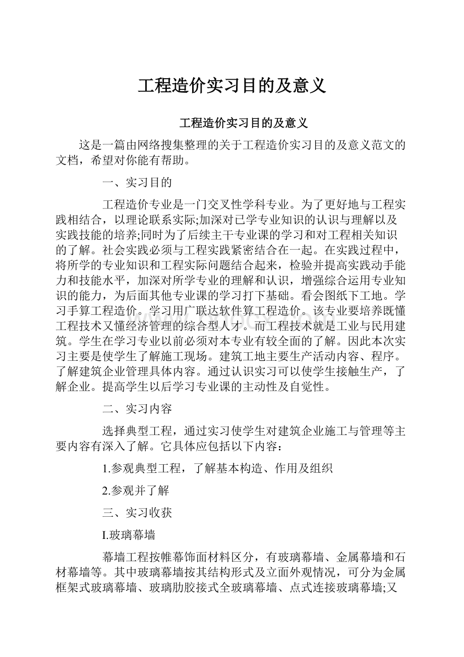 工程造价实习目的及意义.docx_第1页