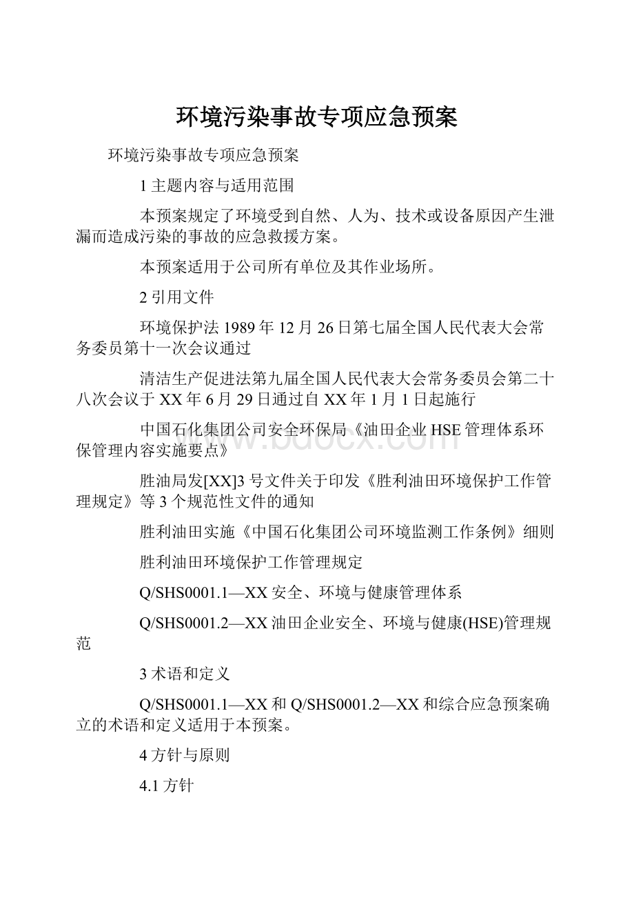 环境污染事故专项应急预案.docx