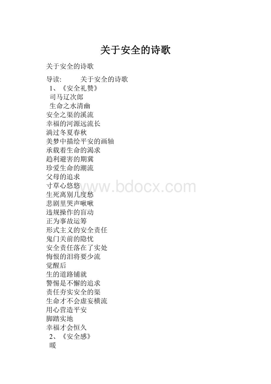 关于安全的诗歌.docx