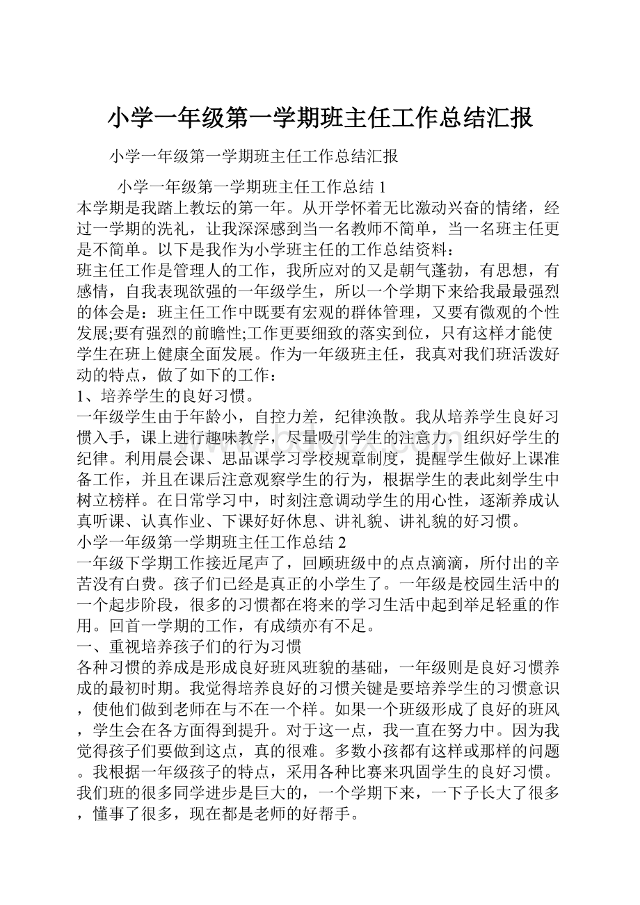 小学一年级第一学期班主任工作总结汇报.docx_第1页