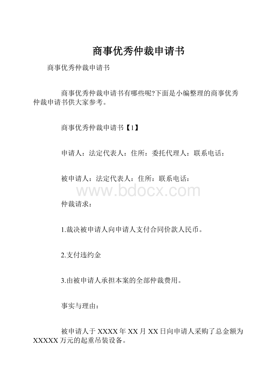 商事优秀仲裁申请书.docx