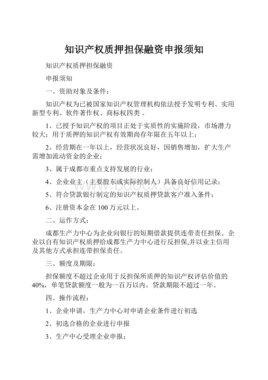 知识产权质押担保融资申报须知.docx