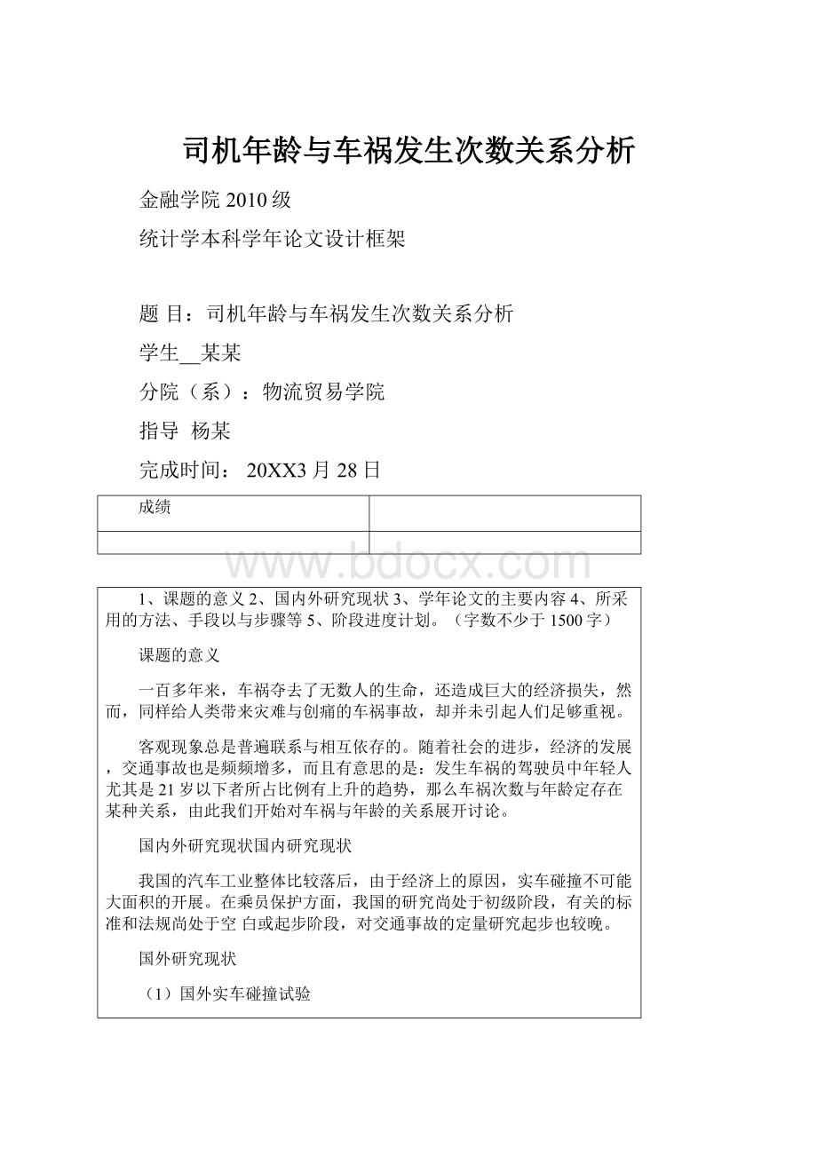 司机年龄与车祸发生次数关系分析.docx_第1页