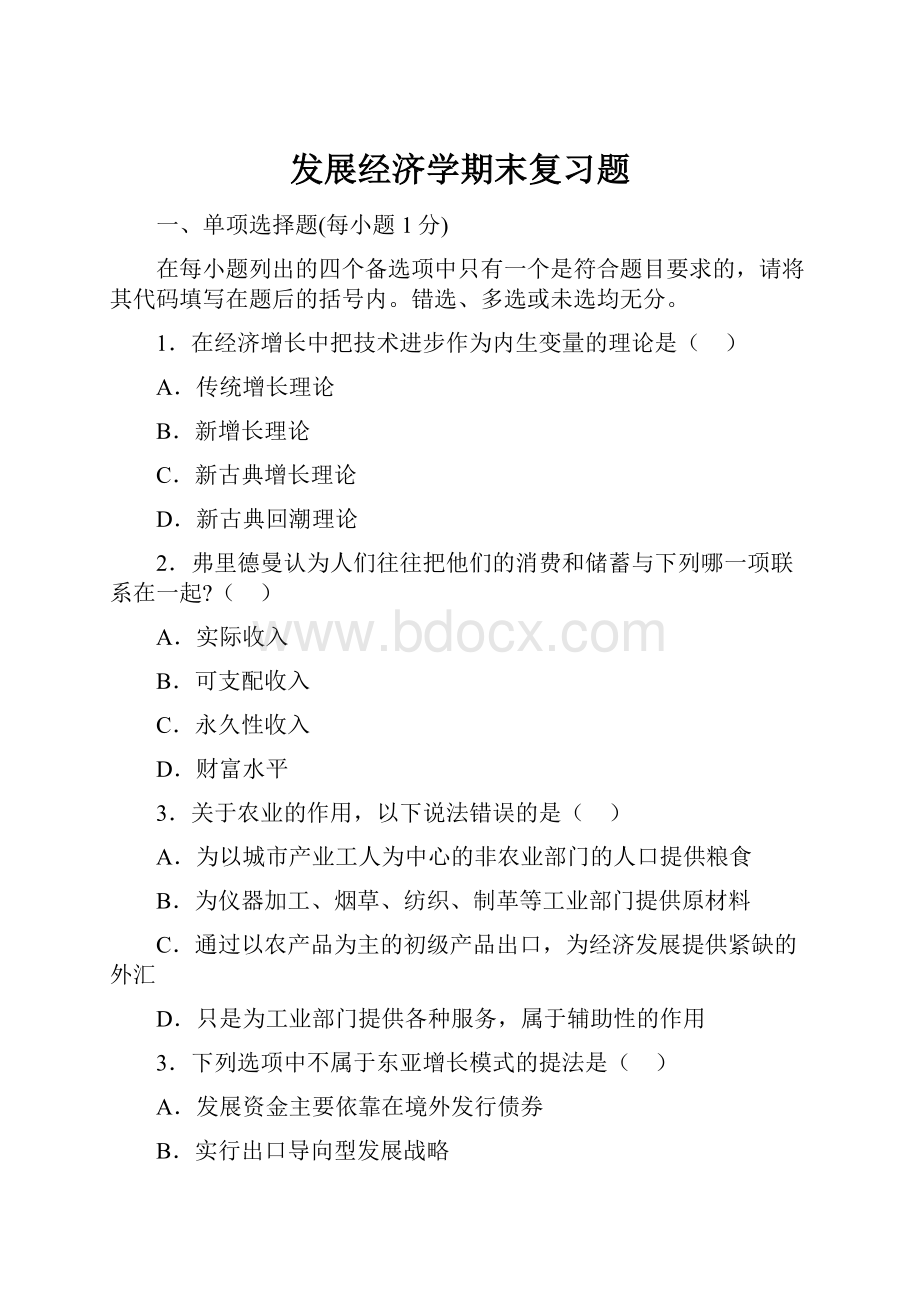 发展经济学期末复习题.docx_第1页