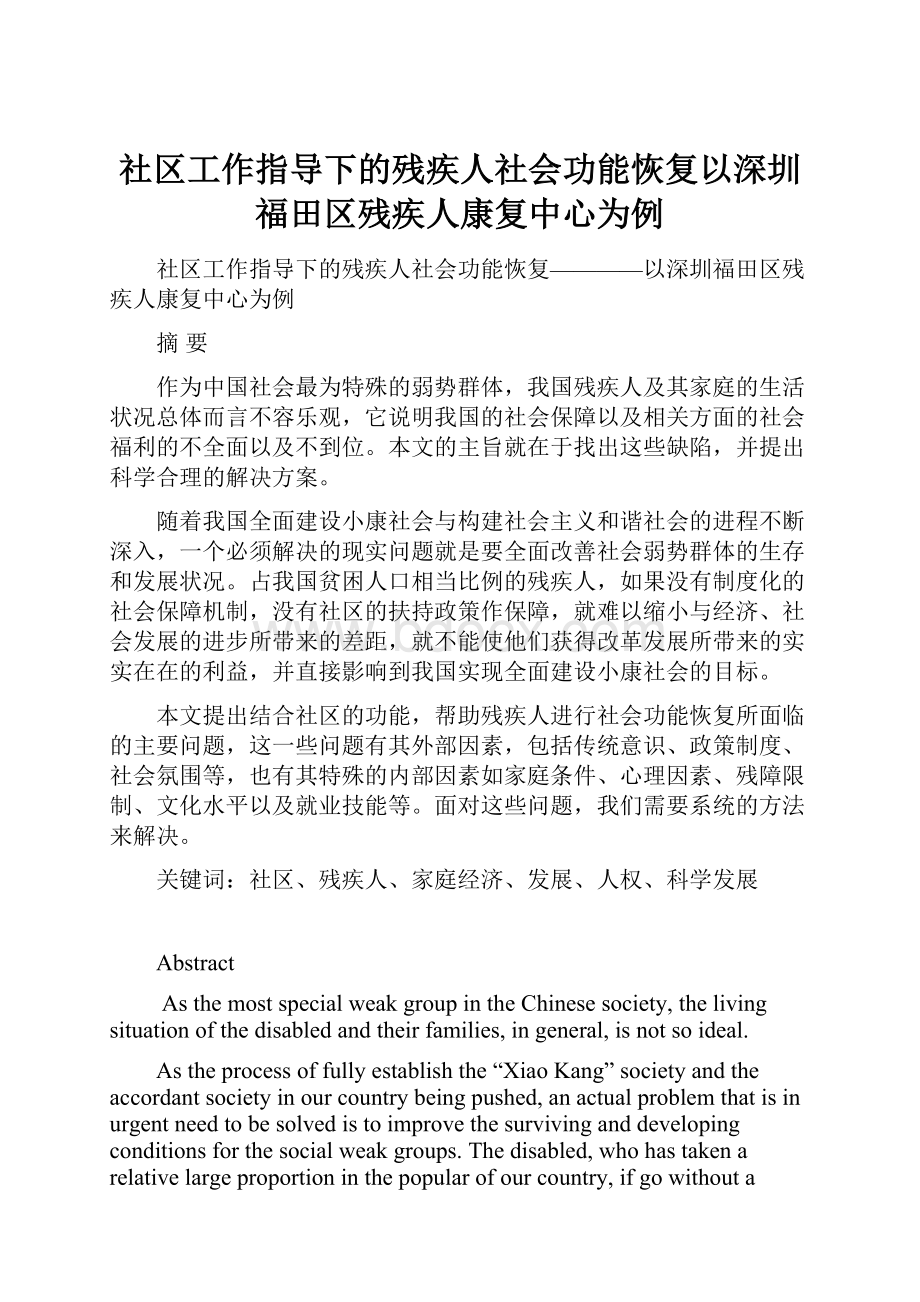 社区工作指导下的残疾人社会功能恢复以深圳福田区残疾人康复中心为例.docx_第1页